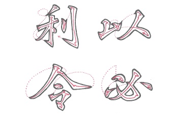 筆断意連の路線図画像