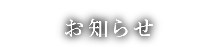 新着情報