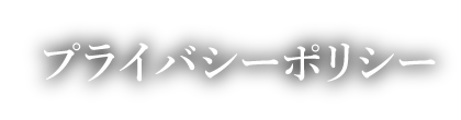 プライバシーポリシー