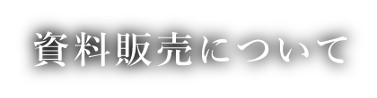 資料販売