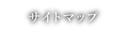 サイトマップ