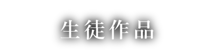 ペン字優秀作品